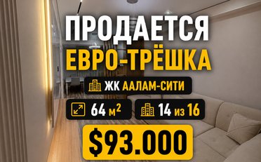 Купить квартиру Бишкек